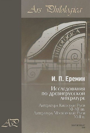 Книга Исследования по древнерусской литературе. Т.2. Автор Еремин И.П.