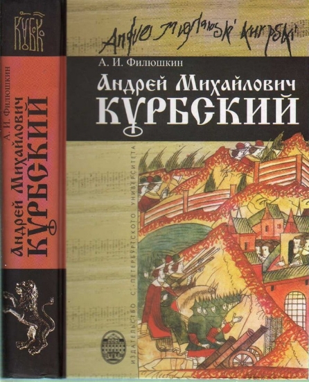 Изображение Книга Андрей Михайлович Курбский