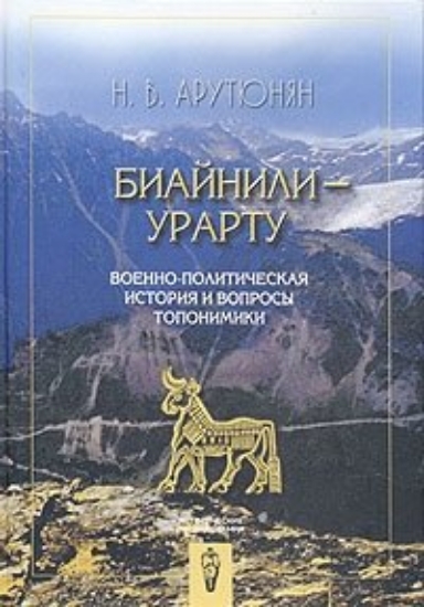 Книга Биайнили-Урарту. Автор Арутюнян Н.В.
