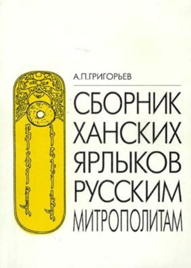 Изображение Книга Сборник ханских ярлыков русским митрополитам