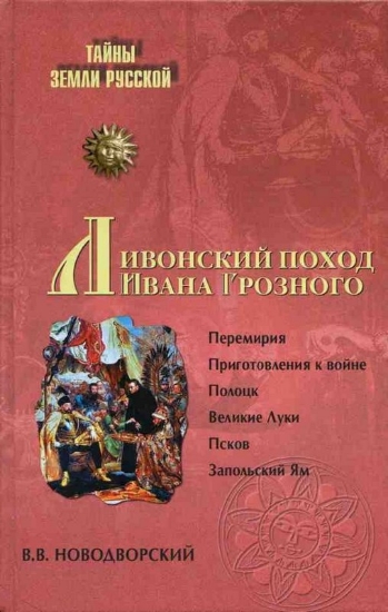 Книга Ливонский поход Ивана Грозного.1570-1582 гг.. Автор Новодворский В.