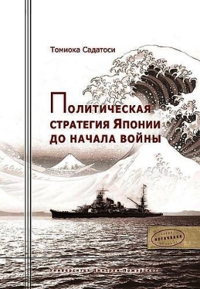 Книга Политическая стратегия Японии до начала войны. Автор Садатоси Т.
