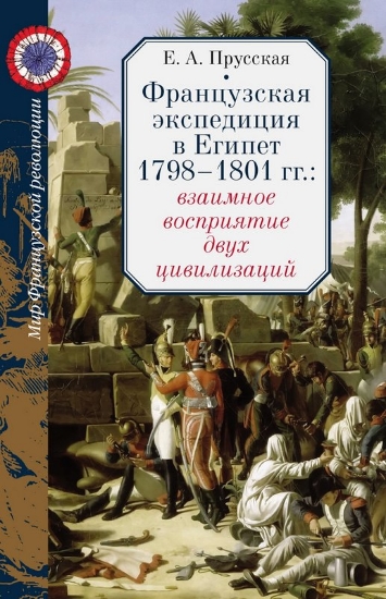 Зображення Книга Французская экспедиция в Египет 1798–1801 гг.