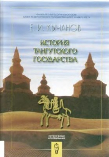 Зображення Книга История тангутского государства