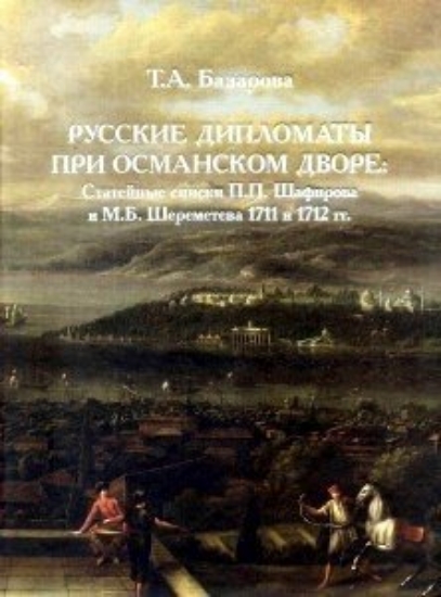 Зображення Книга Русские дипломаты при османском дворе