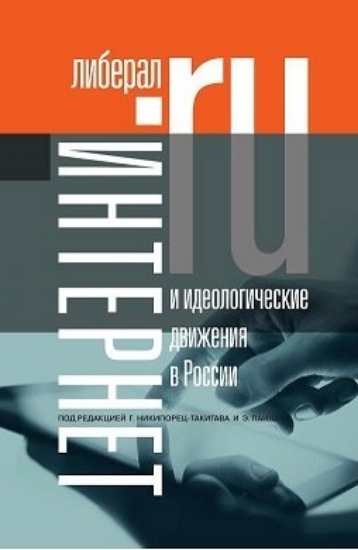 Зображення Книга Интернет и идеологические движения в России