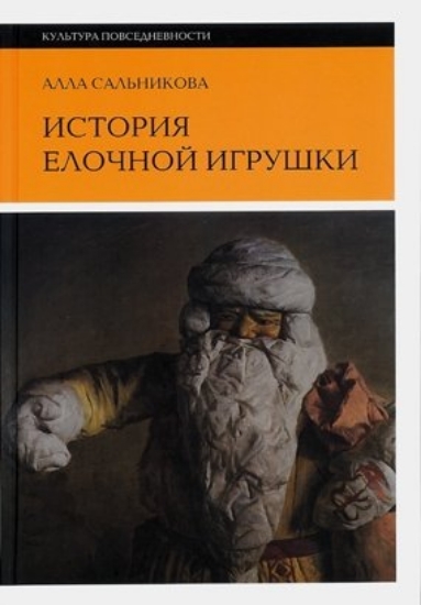 Изображение Книга История елочной игрушки, или Как наряжали советскую елку