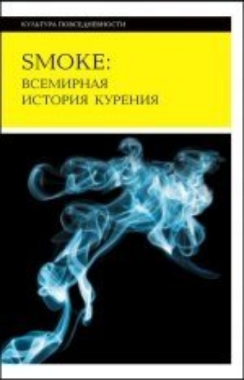 Зображення Книга Smoke: Всемирная история курения