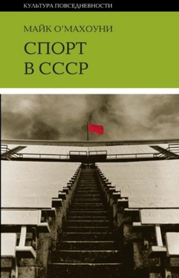 Книга Спорт в СССР: физическая культура - визуальная культура. Автор О-Махоуни М.
