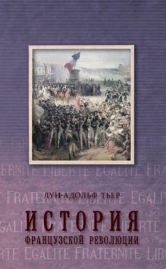 Изображение Книга История Французской революции т.3