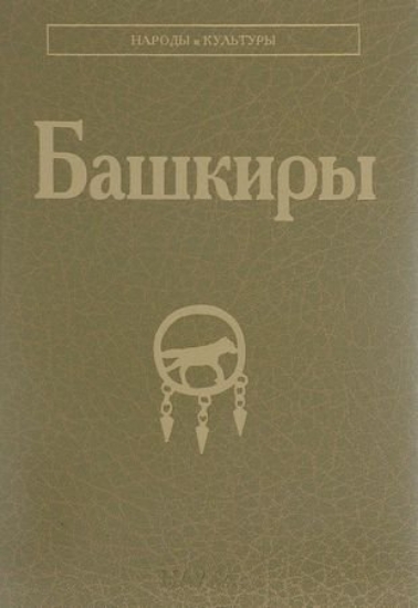 Книга Башкиры. Издательство Наука М