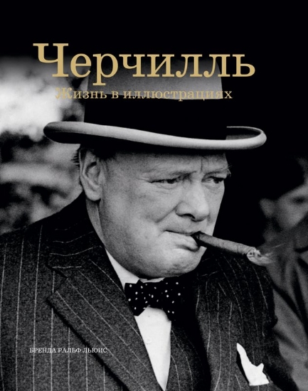 Книга Черчилль: Жизнь в иллюстрациях. Автор Льюис Б.Р.