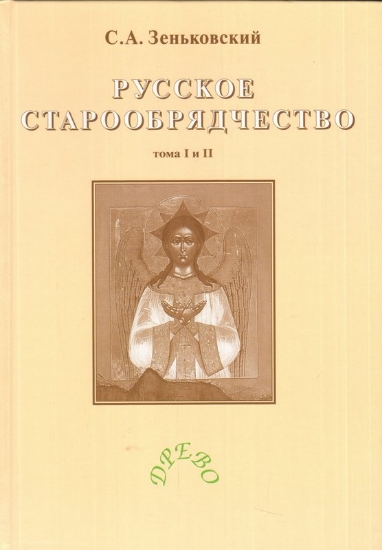Изображение Книга Русское старообрядчество. Тома I и II