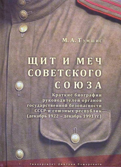 Книга Щит и меч Советского Союза. Автор Тумшис М.