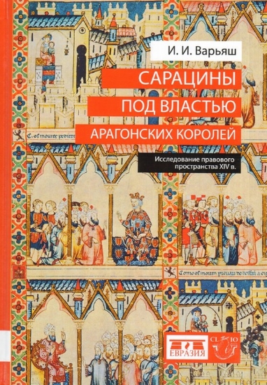 Книга Сарацины под властью арагонских короле. Автор Варьяш И.И.