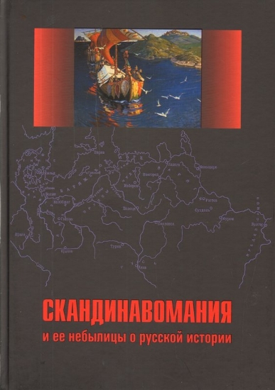 Изображение Книга Скандинавомания и ее небылицы о русской истории