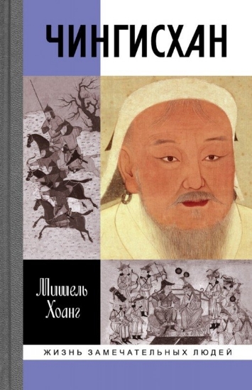 Книга Чингисхан. Автор Хоанг Мишель