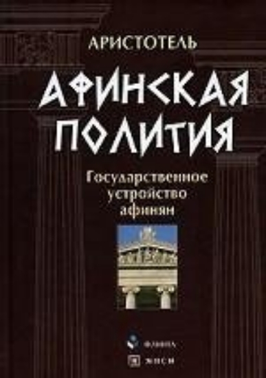 Книга Афинская полития. Государственное устройство афинян. Автор Аристотель