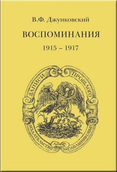 Зображення Книга Воспоминания (1915-1917). Том 3