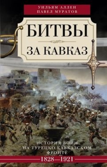 Зображення Книга Битвы за Кавказ