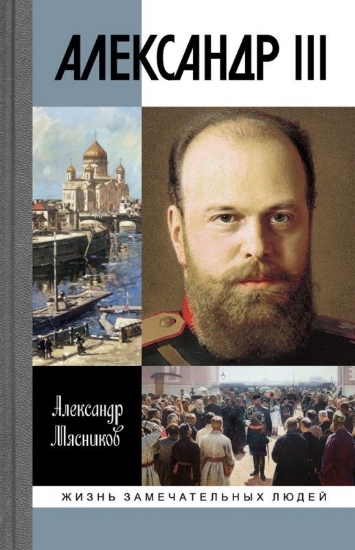 Книга Александр III. Автор Мясников А.Л.