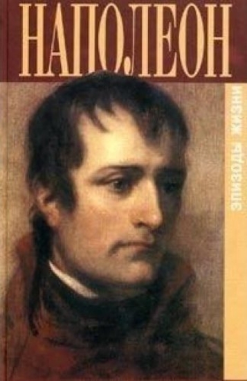 Книга Наполеон. Эпизоды жизни. Автор Беллок Х.