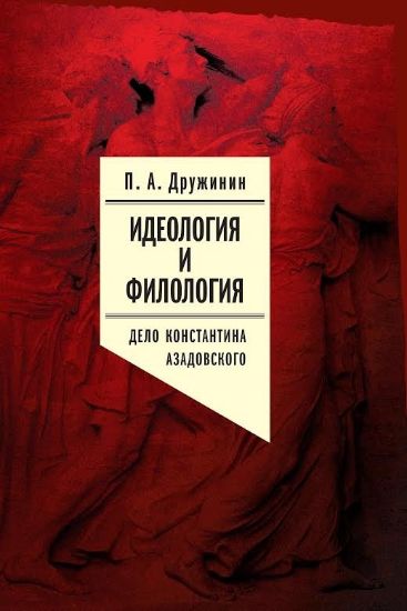 Книга Идеология и филология. Т. 3.. Автор Дружинин П.А.