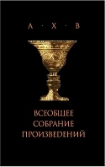 Книга Всеобщее собрание произведений (+CD). Автор Волохонский А., Хвостенко А.