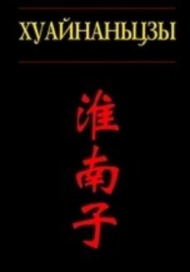 Зображення Книга Хуайнаньцзы. Философы из Хуайнани