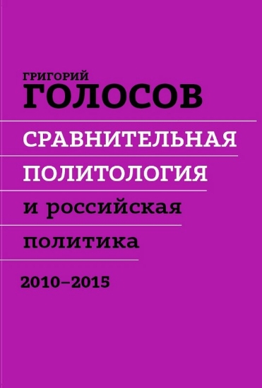 Книга Сравнительная политология и российская политика, 2010-2015. Автор Голосов Г.В.
