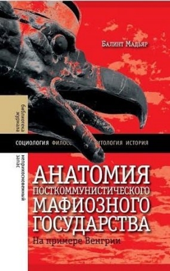 Зображення Книга Анатомия посткоммунистического мафиозного государства: На примере Венгрии