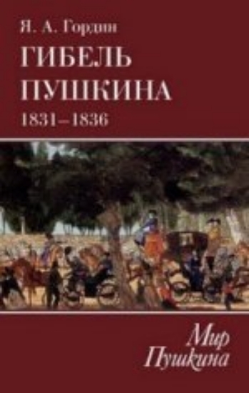 Зображення Книга Гибель Пушкина. 1831-1836 | Гордин Я. А.