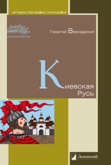 Зображення Книга Киевская Русь
