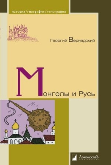 Изображение Книга Монголы и Русь