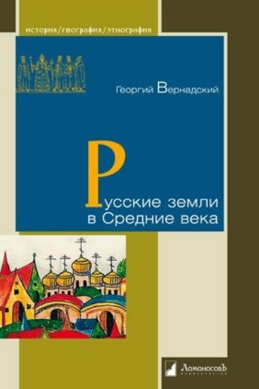 Книга Русские земли в Средние века. Автор Вернадский Г.