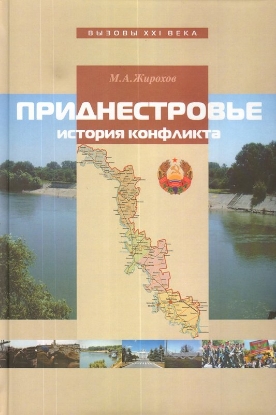 Книга Приднестровье: история конфликта. Автор Жирохов М.А.