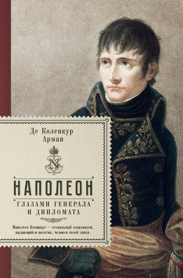 Зображення Книга Наполеон глазами генерала и дипломата | Коленкур А. д.