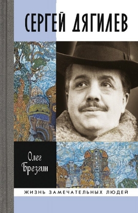 Книга Сергей Дягилев. Автор Брезгин О.П.