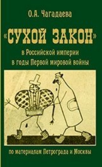 Изображение Книга Сухой закон в Российской империи в годы Первой мировой войны