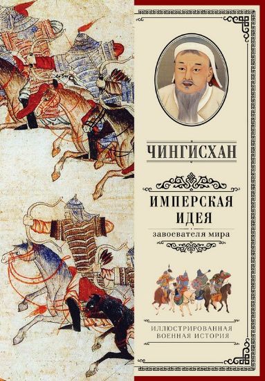 Книга Чингисхан. Имперская идея. Автор Мелехин А.В.