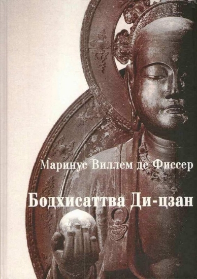 Зображення Книга Бодхисаттва Ди-цзан (Дзидзо) в Китае и Японии