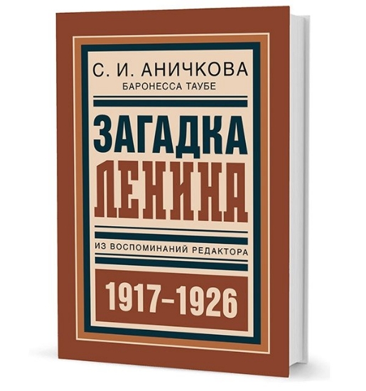 Книга Загадка Ленина. Из воспоминаний редактора. Автор Аничкова С. И.