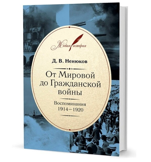 Книга От Мировой до Гражданской войны. Автор Ненюков Д. В.