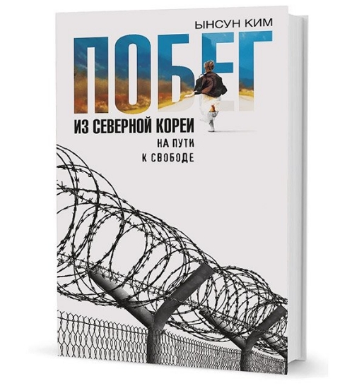 Изображение Книга Побег из Северной Кореи. На пути к свободе | Ким Ы., Фаллетти С.