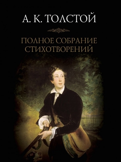 Книга Толстой А. К. Полное собрание стихотворений: в 2 т.. Автор Толстой А.К.