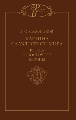 Книга Картина славянского мира. Автор Мыльников А.С.
