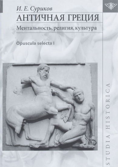 Изображение Книга Античная Греция. Ментальность, религия, культура (Opuscula Selecta I) | Суриков И. Е.