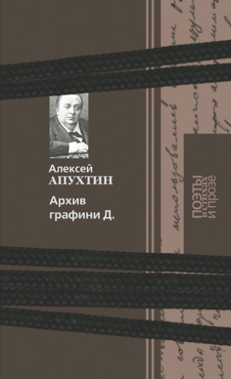 Книга Архив графини Д.. Автор Апухтин А.