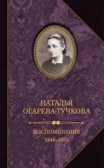 Книга Воспоминания. 1848-1870. Автор Огарева-Тучкова Н.