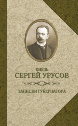 Книга Записки губернатора. Кишинев 1903-1904. Автор Урусов С.